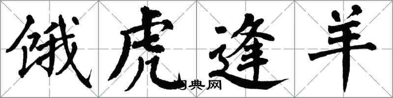 翁闓運餓虎逢羊楷書怎么寫