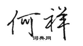 駱恆光何祥行書個性簽名怎么寫