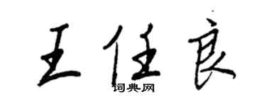 王正良王任良行書個性簽名怎么寫