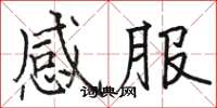 駱恆光感服楷書怎么寫
