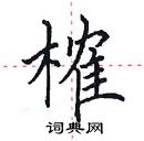 田英章寫的硬筆楷書榷