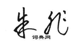 駱恆光朱非草書個性簽名怎么寫