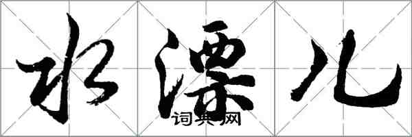 胡問遂水漂兒行書怎么寫