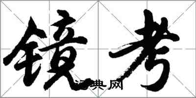 胡問遂鏡考行書怎么寫