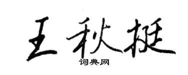 王正良王秋挺行書個性簽名怎么寫