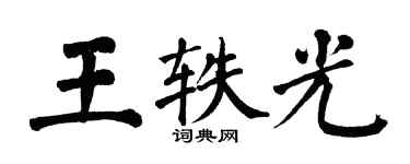 翁闓運王軼光楷書個性簽名怎么寫