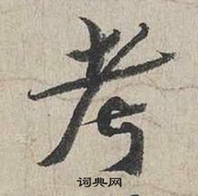 自書詩卷中蔡襄的寫法