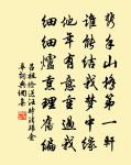 大小盧同馬異,天下使君與操,但欠虎銅符 詩詞名句