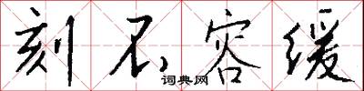 刻不容緩怎么寫好看