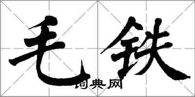 翁闓運毛鐵楷書怎么寫