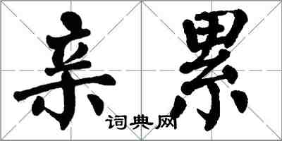 翁闓運親累楷書怎么寫