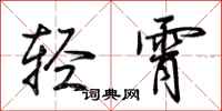 荊霄鵬輕霄行書怎么寫