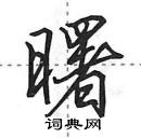 田英章寫的硬筆行書曙