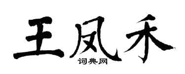 翁闓運王鳳禾楷書個性簽名怎么寫