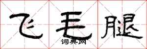 曾慶福飛毛腿隸書怎么寫