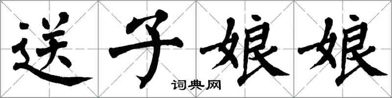 翁闓運送子娘娘楷書怎么寫