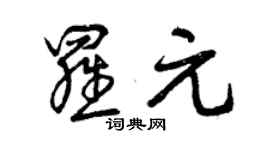 曾慶福羅元草書個性簽名怎么寫
