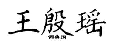 丁謙王殷瑤楷書個性簽名怎么寫