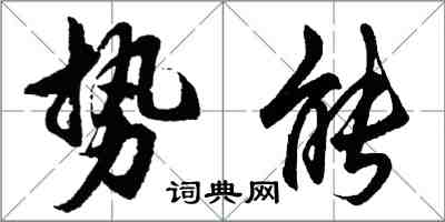 胡問遂勢能行書怎么寫