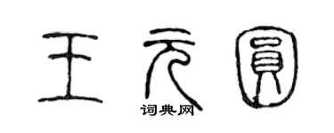 陳聲遠王元圓篆書個性簽名怎么寫