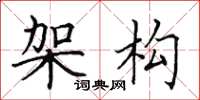 田英章架構楷書怎么寫