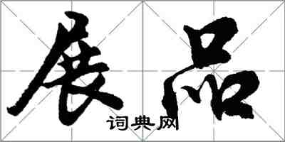 胡問遂展品行書怎么寫