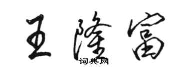 駱恆光王隆富行書個性簽名怎么寫