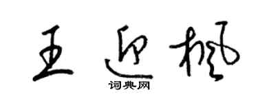 梁錦英王迎楓草書個性簽名怎么寫