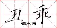 黃華生醜乖楷書怎么寫