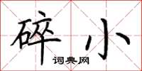 荊霄鵬碎小楷書怎么寫