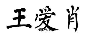 翁闓運王愛肖楷書個性簽名怎么寫