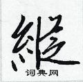 喜草書怎么寫好看_喜硬筆草書書法_喜鋼筆草書字帖