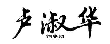 胡問遂盧淑華行書個性簽名怎么寫