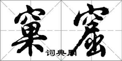 胡問遂窠窟行書怎么寫