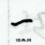 倪偉林寫的硬筆行書一