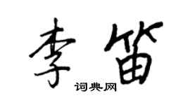 王正良李笛行書個性簽名怎么寫
