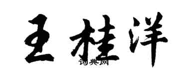 胡問遂王桂洋行書個性簽名怎么寫