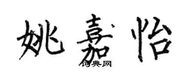 何伯昌姚嘉怡楷書個性簽名怎么寫