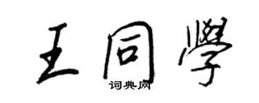 王正良王同學行書個性簽名怎么寫