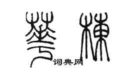 陳墨華棟篆書個性簽名怎么寫