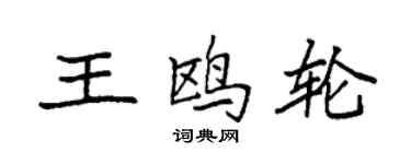 袁強王鷗輪楷書個性簽名怎么寫