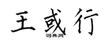 何伯昌王或行楷書個性簽名怎么寫