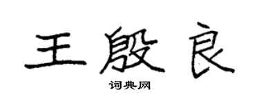 袁強王殷良楷書個性簽名怎么寫