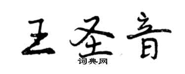 曾慶福王聖音行書個性簽名怎么寫