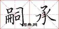 田英章嗣承楷書怎么寫