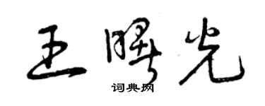 曾慶福王曙光草書個性簽名怎么寫