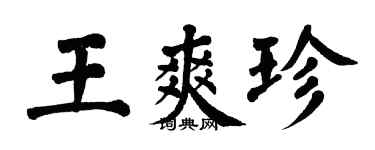 翁闓運王爽珍楷書個性簽名怎么寫
