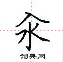 田英章寫的硬筆楷書汆