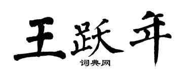 翁闓運王躍年楷書個性簽名怎么寫