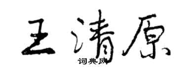 曾慶福王清原行書個性簽名怎么寫